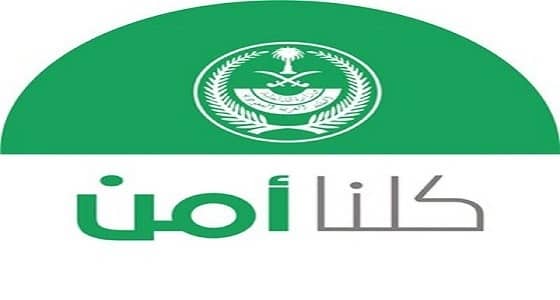 كلنا أمن: يتم التعامل مع البلاغات المقدمة عبر التطبيق بكل سرية