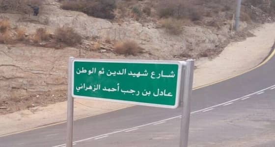 إطلاق اسم الشهيد عادل الزهراني على الشارع الرئيسي أمام منزله بالمندق