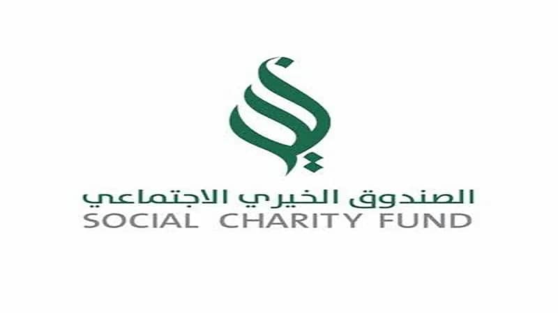 إلغاء الصندوق الخيري الاجتماعي ونقل اختصاصاته لبنك التنمية