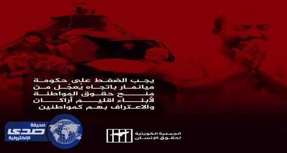 " جمعية كويتية " تطالب المجتمعَ الدولي بسرعة الضغط على حكومة ميانمار