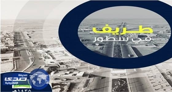 بلدية طريف تنتج فيلماً وثائقياً عن المحافظة