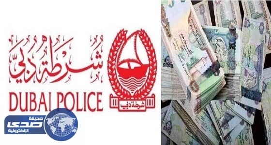 هروب موظفي صرافة سرقا 6.5 مليون درهم في دبي
