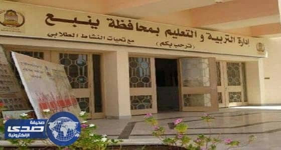 اعتماد حركة نقل قادة ووكلاء المدارس بتعليم ينبع