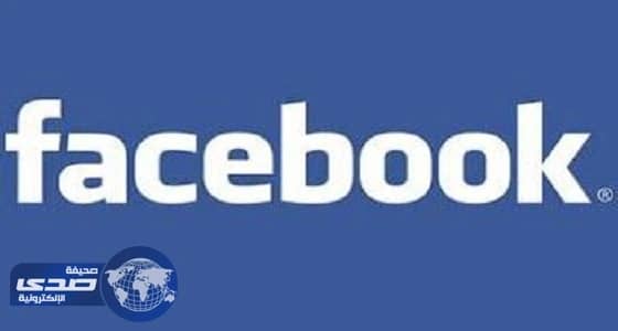 " فيسبوك " تطرح ميزة جديدة لمستخدمي البث المباشر