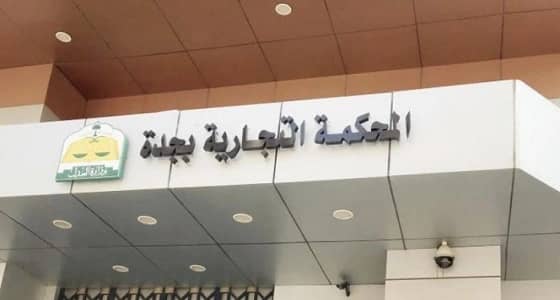 " المحكمة التجارية " تبرئ مجلس إدارة " الباحة "