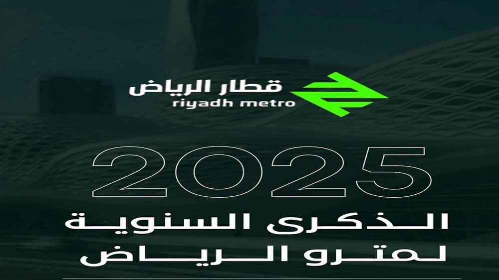 الذكرى السنوية الأولى لمترو الرياض: إنجاز يتجاوز ١٠٠ مليون راكب..صور
