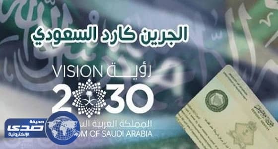 مختصون عن " الجرين كارد " : المملكة تسعي للإستفادة من الكفاءات