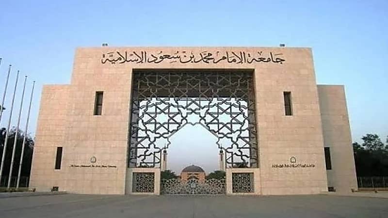 وظائف شاغرة لدى جامعة الإمام