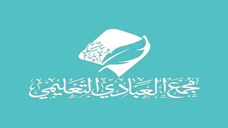 مجمع العبادي التعليمي بالطائف يؤكد بدء التقديم في ملتقى التوظيف