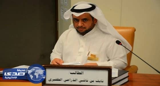 المحامي نايف الظفيري يحصل على الدكتوراه من قسم الفقة المقارن