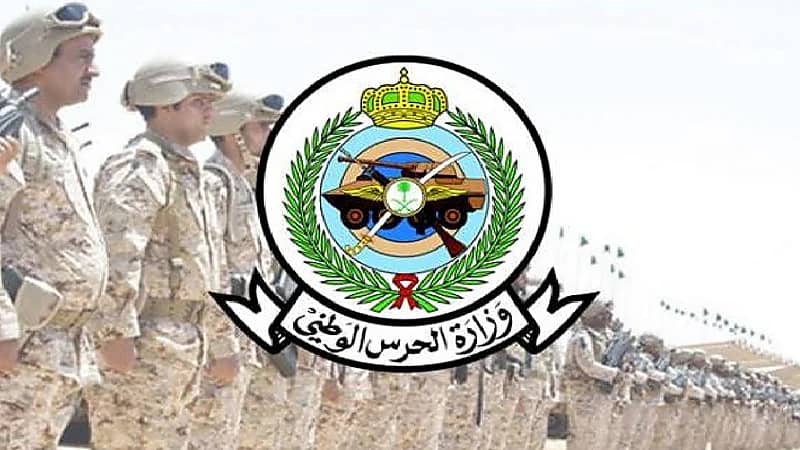" الحرس الوطني " يعلن عن وظائف عسكرية