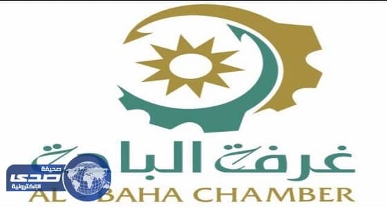 غرفة الباحة تقيم محاضرة غداً بعنوان " مواءمة ومفارقة القِيَم "