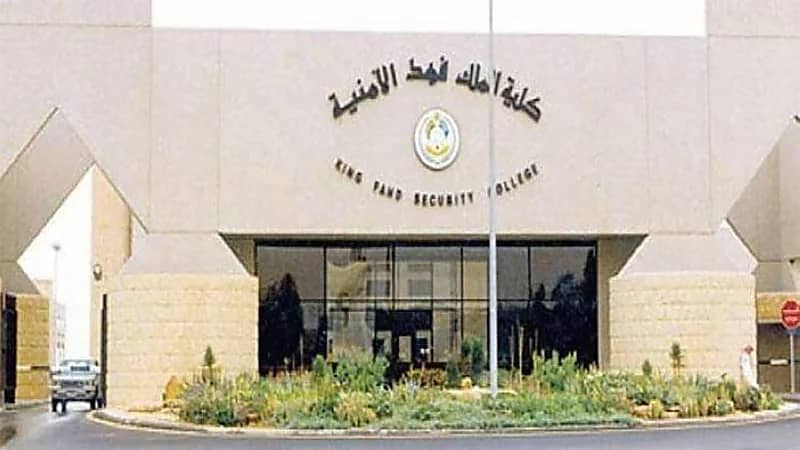 نتائج القبول النهائي في كلية الملك فهد الأمنية