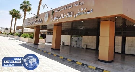 تشخيص 4 حالات تعاني من مرض وراثي نادر بمستشفى الملك خالد بنجران