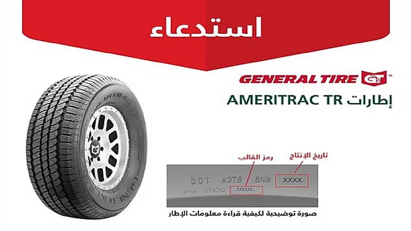 " التجارة " تعلن استدعاء 1,929 من إطارات " GENERAL TIRE "