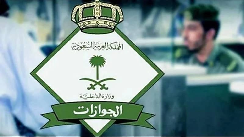 "الجوازات" توضح مدة صلاحية تأشيرة الخروج النهائي