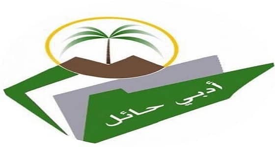 " رئيس النادي الأدبي " بحائل يصدر قرارًا بالموافقة على تشكيل لجنة فيد الثقافية