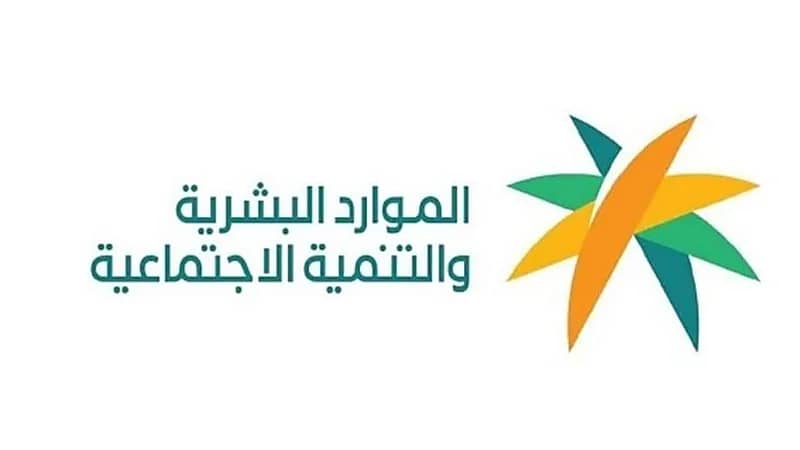 الموارد البشرية توضح مدى إمكانية تعديل طلب المستفيد إذا كان طلبه تحت الدراسة