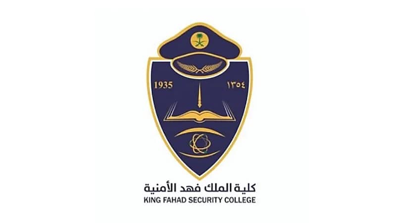 كلية الملك فهد الأمنية تكشف عن فتح باب القبول للالتحاق بدورة البكالوريوس
