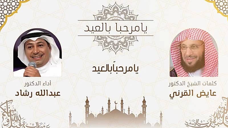 يا مرحبا بالعيد أول تعاون بين الدكتور عايض القرني والدكتور عبدالله رشاد .. فيديو