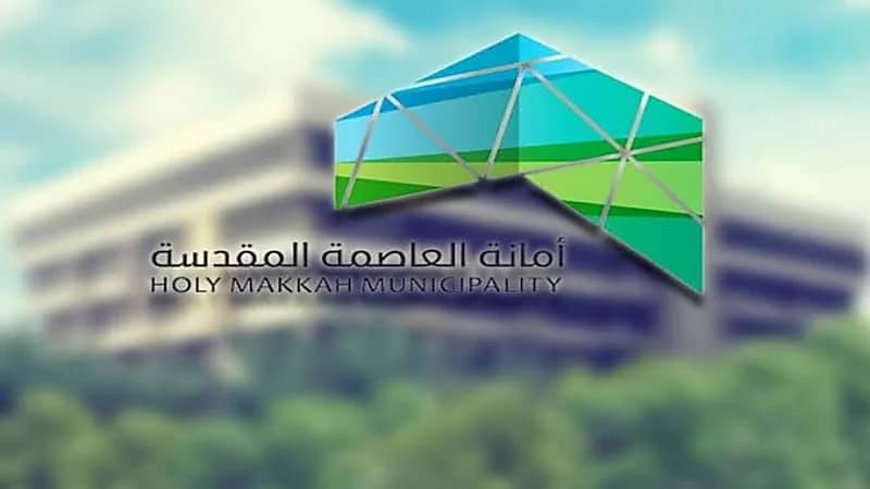 أمانة مكة توفر 58 وظيفة مؤقتة بشروط