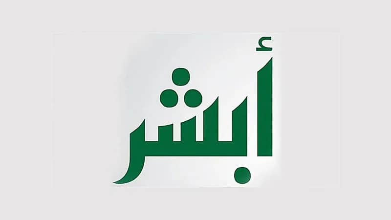 "أبشر" تضيف قريبًا خدمة جديدة للمكفوفين (فيديو)