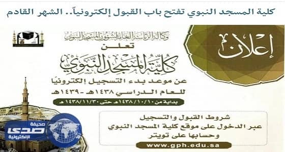 تعرف على موعد فتح باب القبول في كلية المسجد النبوي