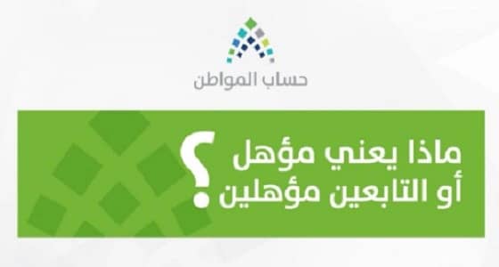 إنفوجراف.. المعنى من " مؤهل أو التابعين مؤهلين " في حساب المواطن