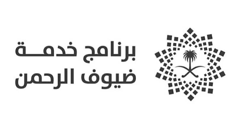 برنامج خدمة ضيوف الرحمن يوفر وظائف شاغرة بالرياض