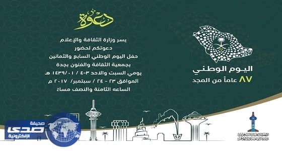غدا العروس تحتفل باليوم الوطني 87 بثقافة وفنون جدة