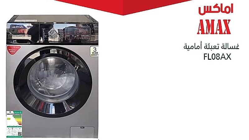 استدعاء 31 غسالة "AMAX" لعدم كفاءة الطاقة