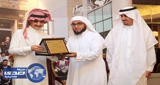 بالصور.. الوليد بن طلال يكرم 100 مُعلم من سفراء حوار الإنسانية