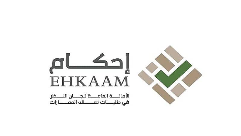 "إحكام" تدعو أصحاب طلبات تملك العقارات إلى سرعة استكمال طلباتهم