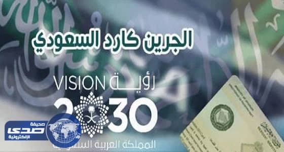 عضو بالشورى يكشف عن 9 شروط لحصول المقيم على الـ«جرين كارد»