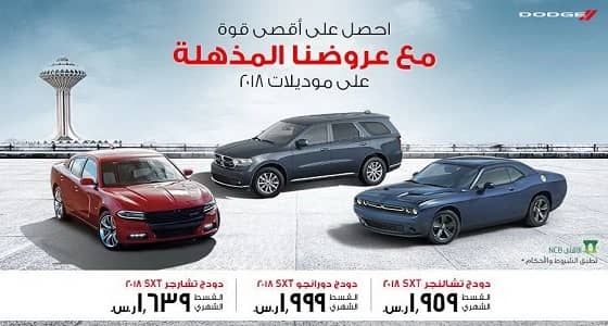 عروض جديدة لـ " دودج " على سياراتها