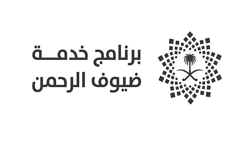 برنامج خدمة ضيوف الرحمن يوفر وظيفة شاغرة لحملة البكالوريوس