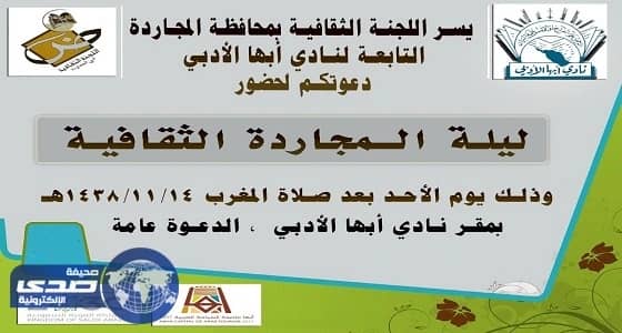 الأحد القادم.. أمسية " ليلة المجاردة الثقافية " بنادي أبها الأدبي