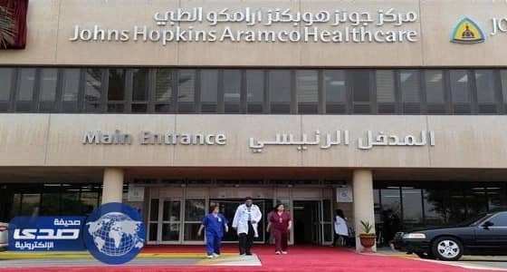 مركز جونز هوبكنز أرامكو الطبي يعلن وظائف شاغرة