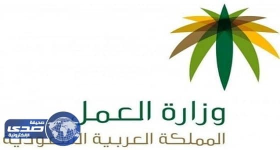 العمل تغرم 67 منشأة 64.5 مليون ريال