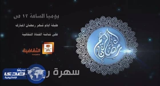 " سهرة رمضانية " يتفوق على البرامج ويحقق أعلى نسبة مشاهدة