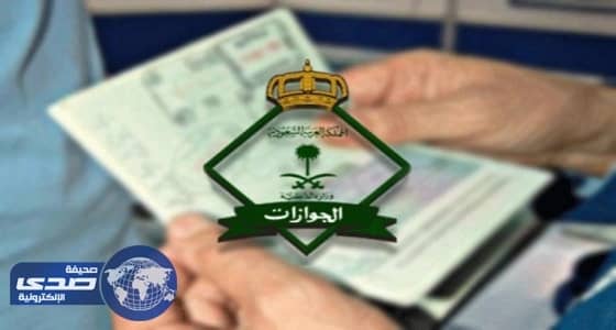 الجوازات تحذر من التحايل للسفر إلى 6 دول ممنوعة