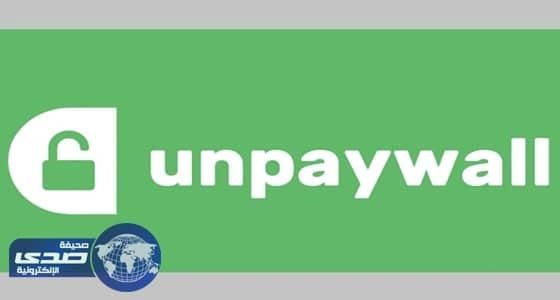 مجاناً UNPAYWAL عملاق الأبحاث العلمية على الشبكة العنكبوتية