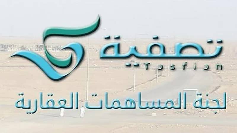 "تصفية" تنهي أعلى صفقة عقارية في تاريخ المساهمات العقارية بالمملكة