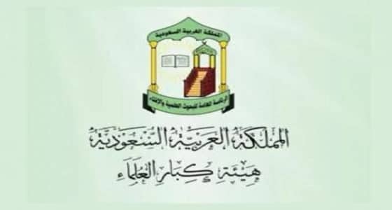 " لجنة الفتوى " توضح حكم إظهار التجميل بالملبس