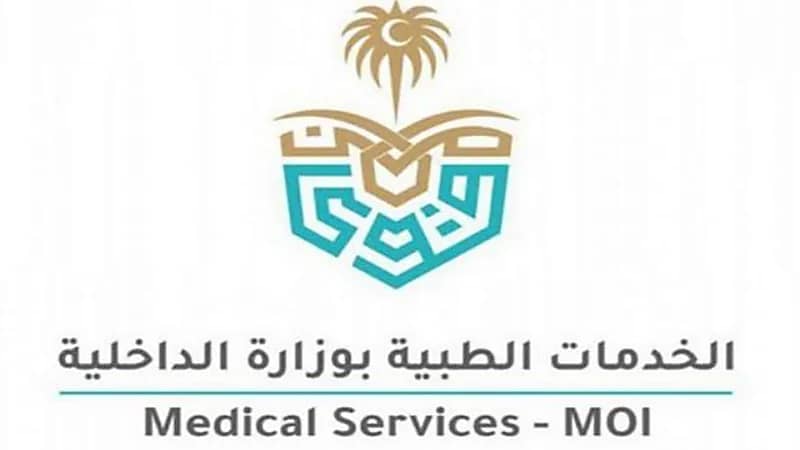 وظائف صحية شاغرة توفرها الخدمات الطبية بوزارة الداخلية