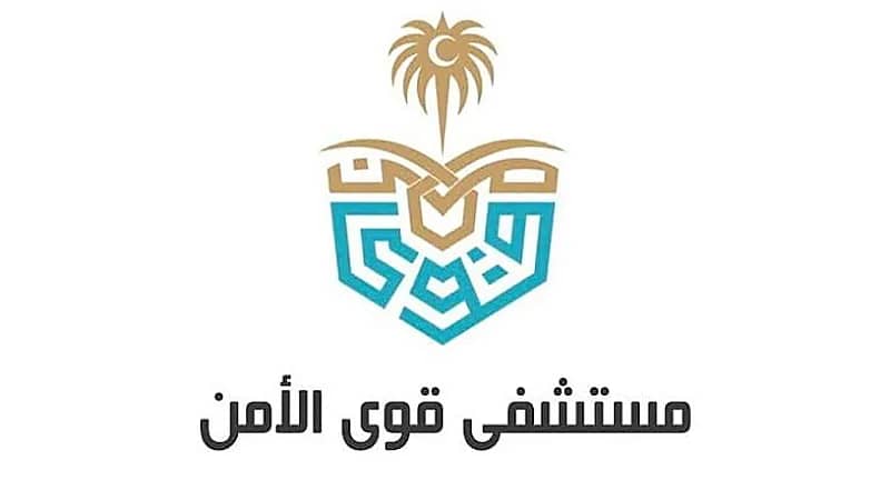 مستشفى قوى الأمن بالرياض تعلن عن وظائف شاغرة لحملة الثانوية