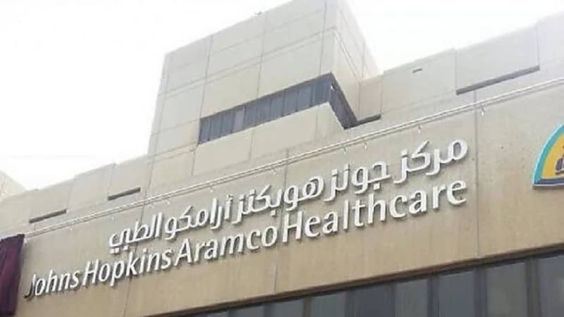 وظائف شاغرة في مركز أرامكو الطبي