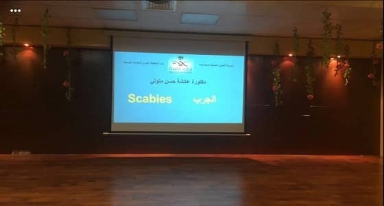 " العمل " تنظم برنامج توعية عن " الجرب " بمكة