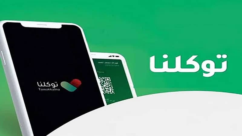 قائمة بالدول التي يمكن لمستخدمي توكلنا الاستفادة من خدمات التطبيق بها