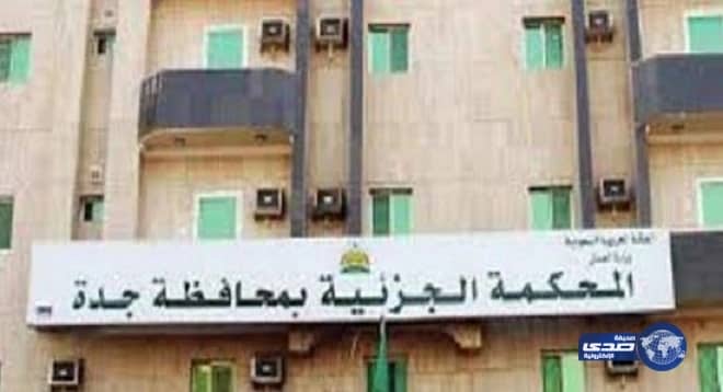 "جزائية جدة" تعاقب رجل أعمال شهيرا بالسجن يوما واحداً وابنه 10 أشهر إثر اعتدائهما على رجال أمن